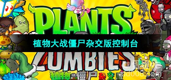 《植物大战僵尸杂交版》控制台打开方法