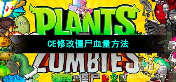 《植物大战僵尸杂交版》CE修改僵尸血量方法