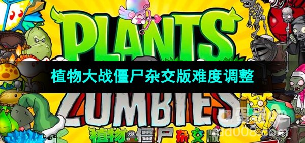 《植物大战僵尸杂交版》难度调整方法