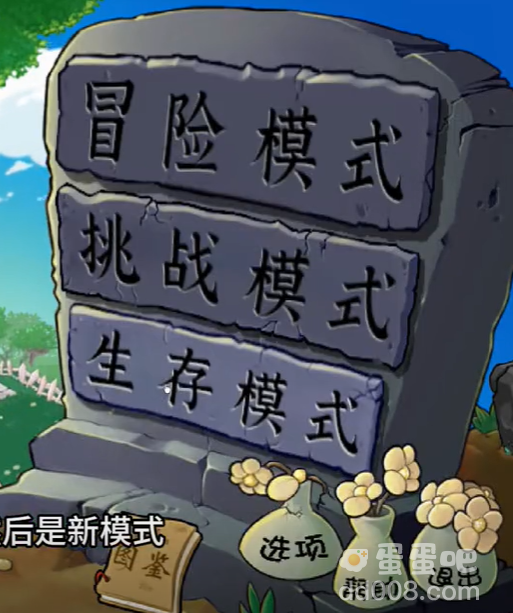 《植物大战僵尸杂交版》难度调整方法
