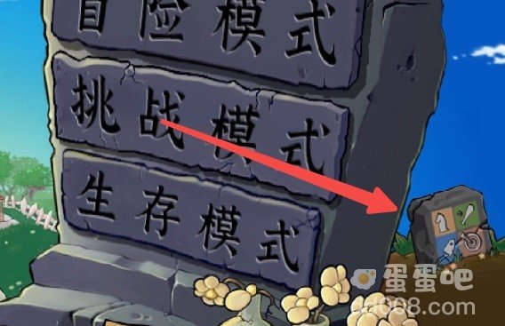 《植物大战僵尸杂交版》难度调整方法