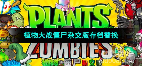 《植物大战僵尸杂交版》存档替换方法