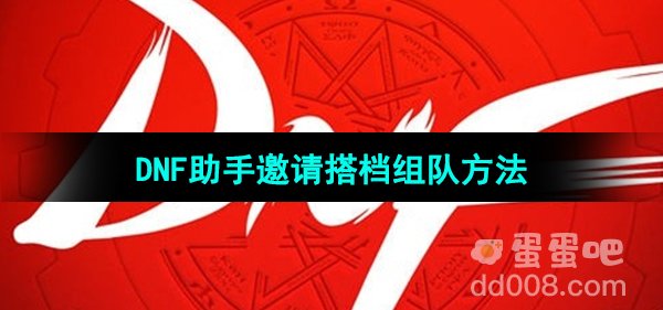 《DNF助手》邀请搭档组队方法