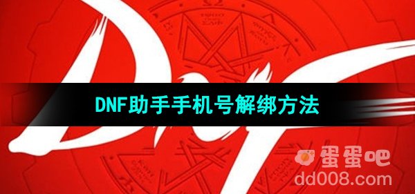 《DNF助手》手机号解绑方法