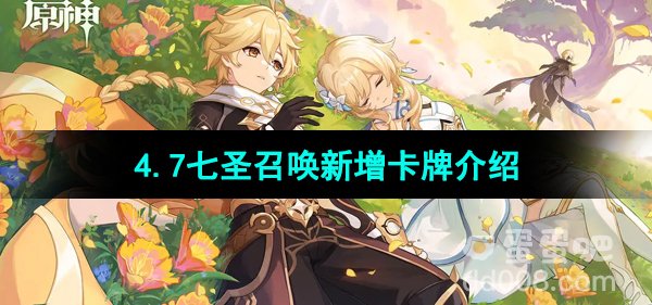 《原神》4.7七圣召唤新增卡牌介绍