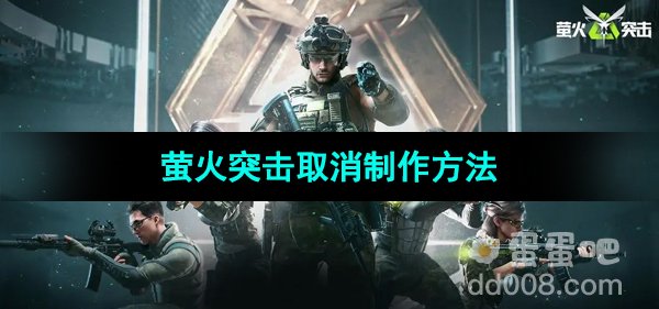 《萤火突击》取消制作方法