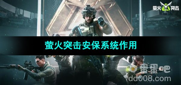 《萤火突击》安保系统作用介绍