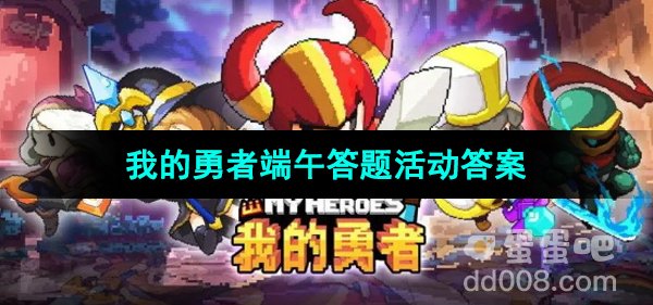 《我的勇者》2024年端午答题活动答案大全
