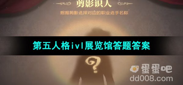 《第五人格》2024年ivl展览馆答题答案大全