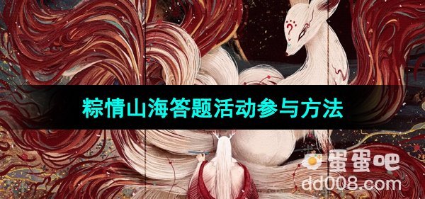 《妄想山海》2024粽情山海答题活动参与方法