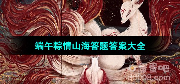 《妄想山海》2024端午粽情山海答题答案大全