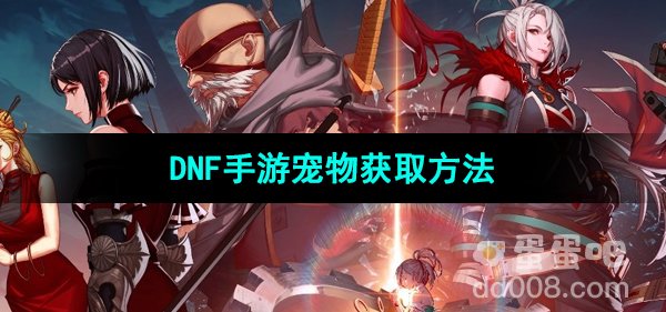 《DNF手游》宠物获取方法