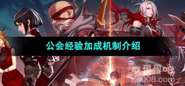 《DNF手游》公会经验加成机制介绍