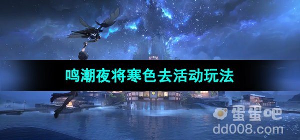 《鸣潮手游》夜将寒色去活动玩法