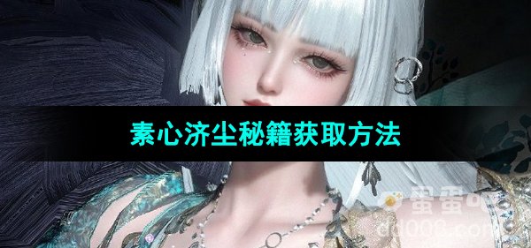 《逆水寒手游》素心济尘秘籍获取方法
