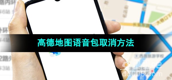 《高德地图》语音包取消方法