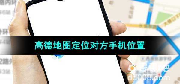 《高德地图》定位对方手机位置方法
