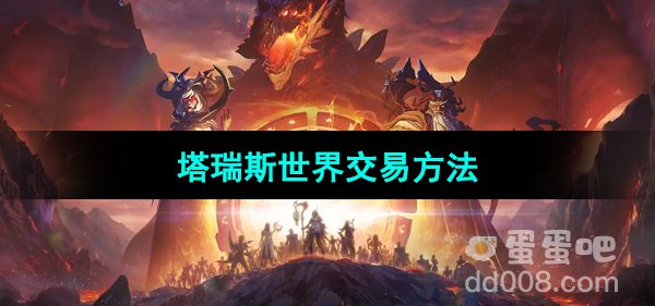 《塔瑞斯世界》交易方法