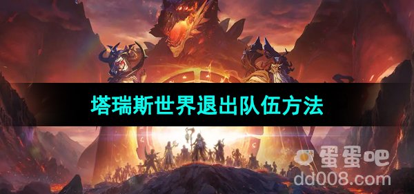 《塔瑞斯世界》退出队伍方法