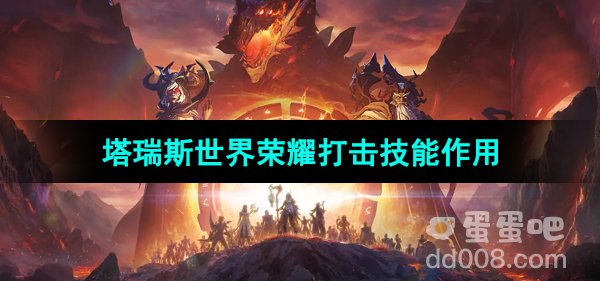 《塔瑞斯世界》荣耀打击技能作用介绍