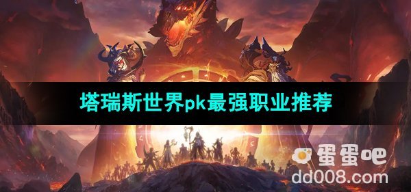 《塔瑞斯世界》pk最强职业推荐