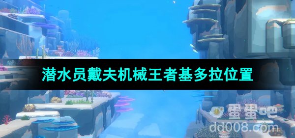 《潜水员戴夫》机械王者基多拉位置