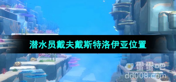 《潜水员戴夫》戴斯特洛伊亚位置