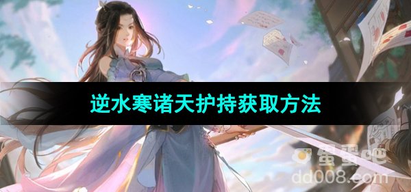 《逆水寒手游》诸天护持获取方法
