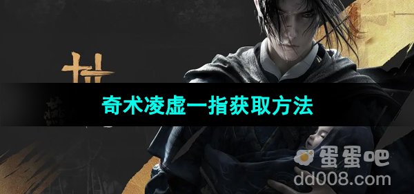 《燕云十六声》奇术凌虚一指获取方法