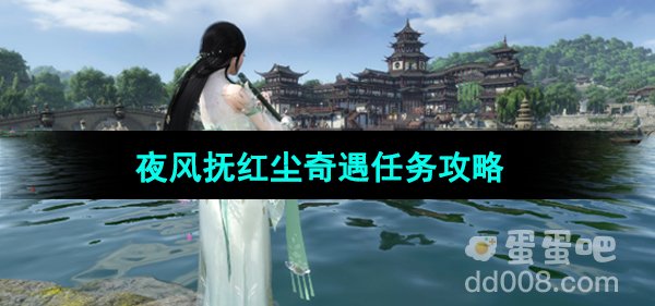《逆水寒手游》夜风抚红尘奇遇任务攻略