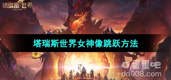 《塔瑞斯世界》女神像跳跃方法