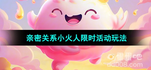 《抖音》小火人限时活动玩法介绍