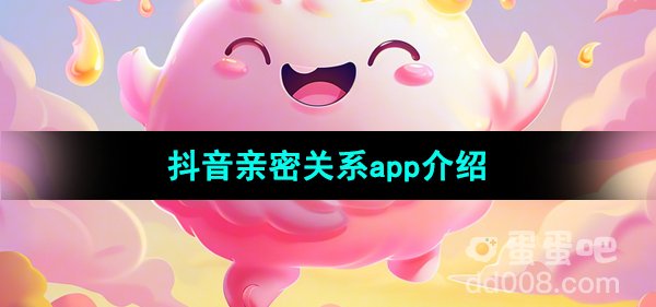《抖音》亲密关系app介绍