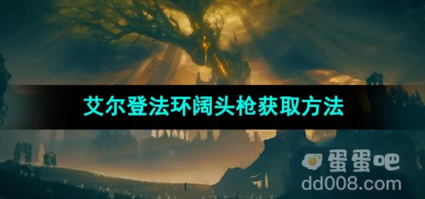 《艾尔登法环》阔头枪获取方法