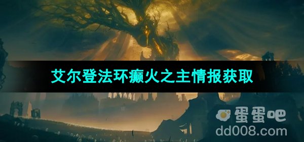 《艾尔登法环》癫火之主情报获取方法