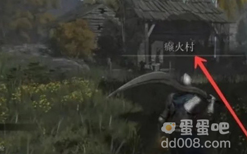 《艾尔登法环》癫火之主情报获取方法