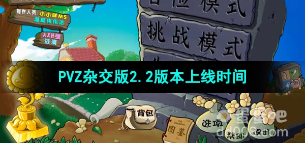 《植物大战僵尸杂交版》v2.2更新上线时间