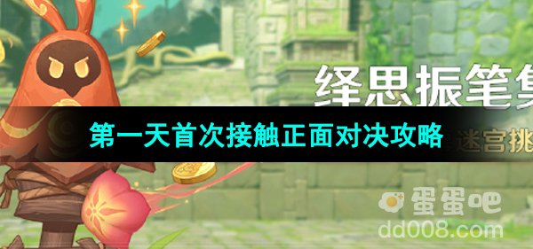 《原神》4.7绎思振笔集第一天第一关攻略