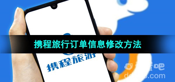 《携程旅行》订单信息修改方法