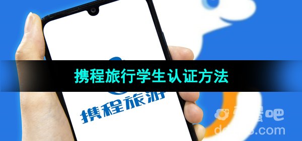 《携程旅行》学生认证方法
