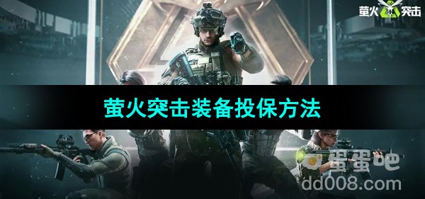 《萤火突击》装备投保方法