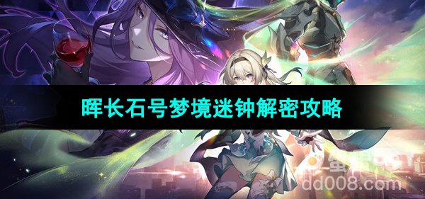 《崩坏星穹铁道》晖长石号梦境迷钟解密攻略