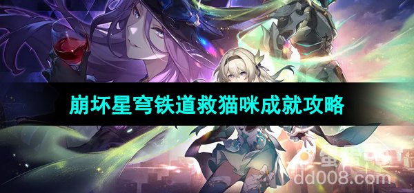《崩坏星穹铁道》救猫咪成就攻略