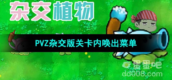 《植物大战僵尸杂交版》2.1版本关卡内唤出菜单方法