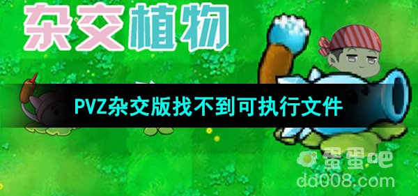 《植物大战僵尸杂交版》2.1版本找不到可执行文件解决方法