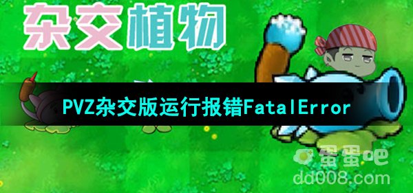 《植物大战僵尸杂交版》2.1版本运行报错FatalError解决方法