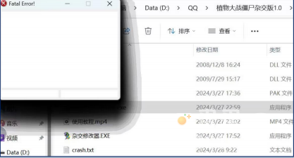 《植物大战僵尸杂交版》2.1版本运行报错FatalError解决方法