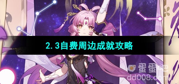 《崩坏星穹铁道》2.3自费周边成就攻略