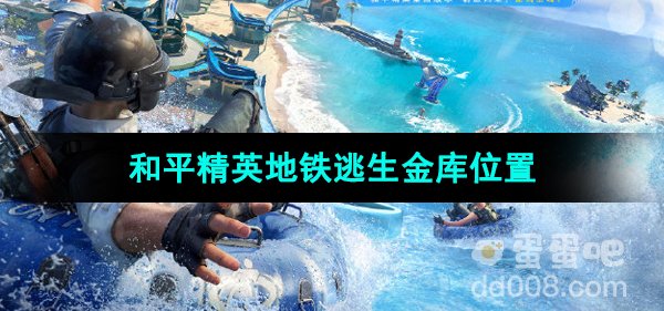 《和平精英》地铁逃生金库位置
