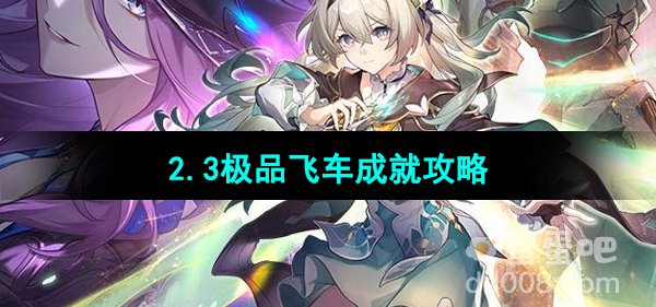 《崩坏星穹铁道》2.3极品飞车成就攻略